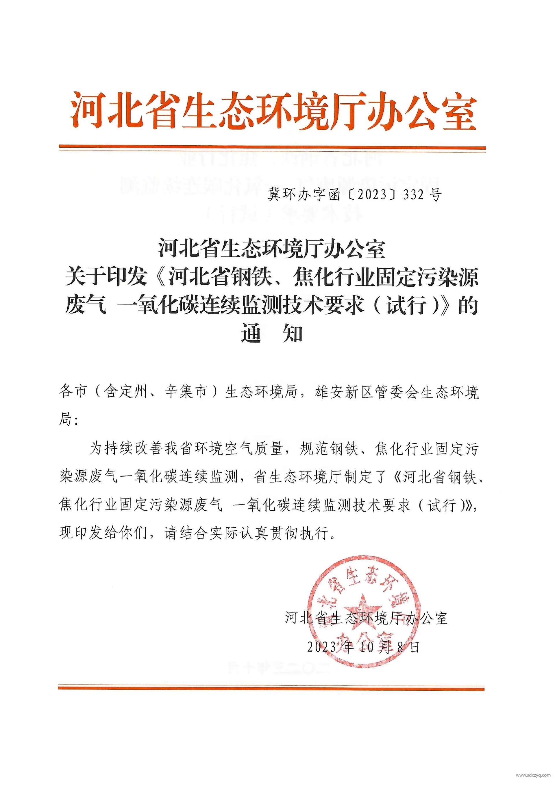 河北省鋼鐵、焦化行業固定污染源廢氣 一氧化碳連續監測技術要求（試行）.jpg