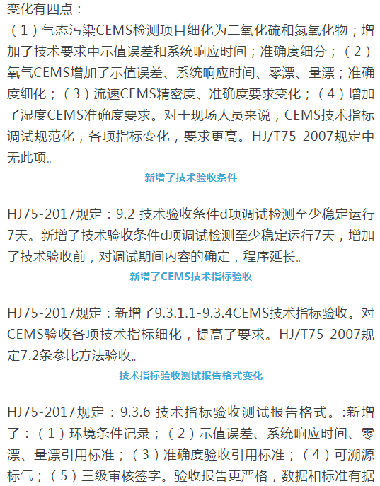 煙氣（so2，nox，顆粒物）排放連續(xù)監(jiān)測技術(shù)規(guī)范 HJ75-2017與HJ/T75-2007標(biāo)準(zhǔn)究竟有何不同