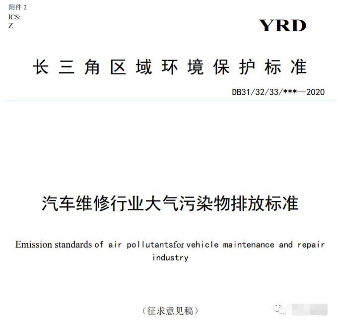 上海：《汽車維修行業(yè)大氣污染物排放標準（征求意見稿）》