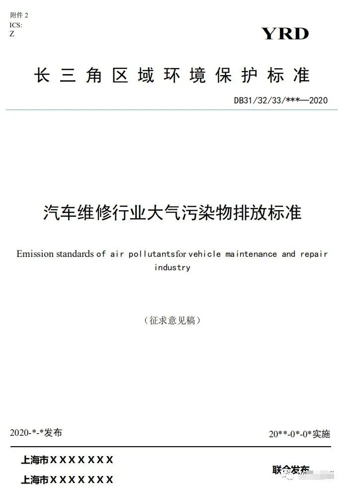 上海：《汽車維修行業(yè)大氣污染物排放標準（征求意見稿）》