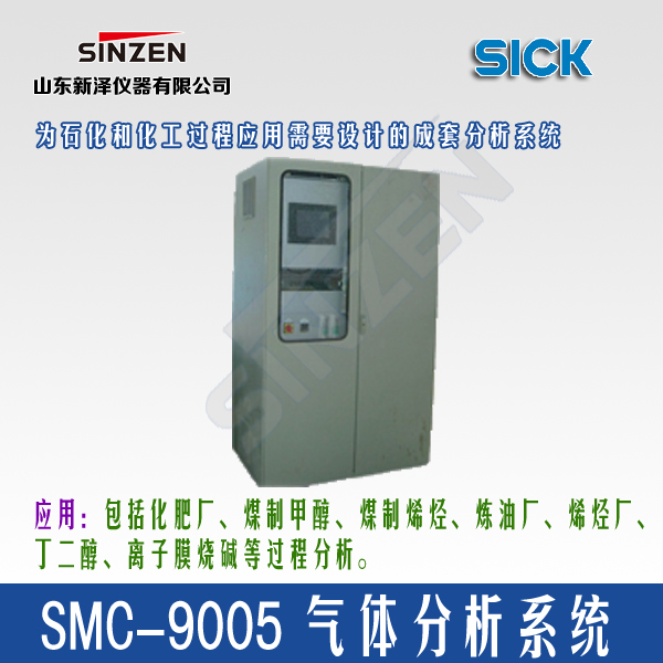 SMC-9005型 氣體分析系統(tǒng)