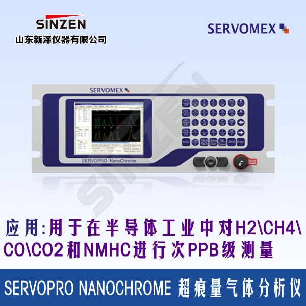 SERVOPRO NanoChrome 超痕量氣體分析儀